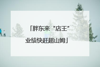 胖东来“店王”业绩快赶超山姆