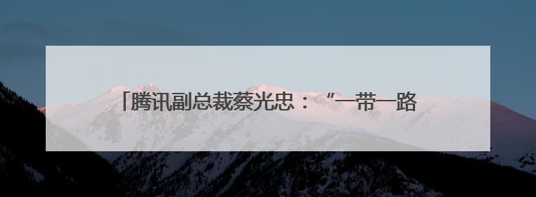 腾讯副总裁蔡光忠：“一带一路”背景下推动AI可持续发展