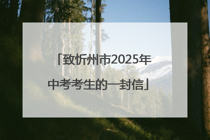 致忻州市2025年中考考生的一封信