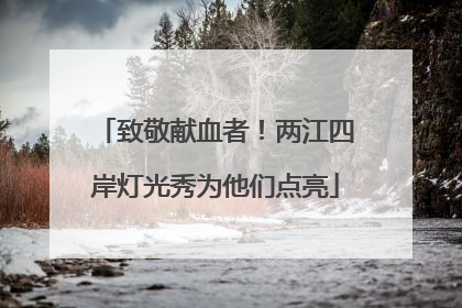致敬献血者！两江四岸灯光秀为他们点亮