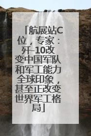 航展站C位，专家：歼-10改变中国军队和军工能力全球印象，甚至正改变世界军工格局