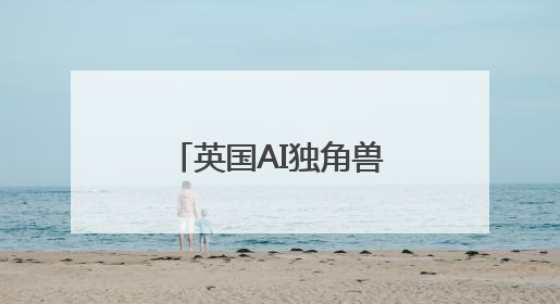 英国AI独角兽破产 伪智能终成“裸泳者”