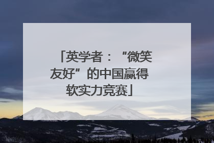 英学者：“微笑友好”的中国赢得软实力竞赛