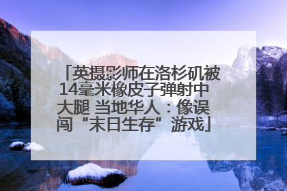 英摄影师在洛杉矶被14毫米橡皮子弹射中大腿 当地华人：像误闯“末日生存”游戏