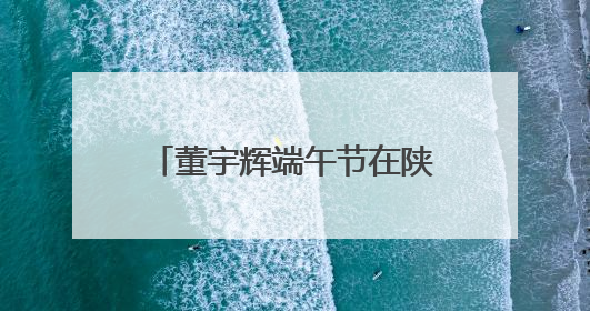 董宇辉端午节在陕西汉江赛龙舟夺冠：获奖两只鸭子，他要带回北京养着