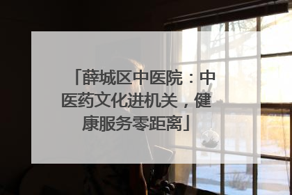 薛城区中医院：中医药文化进机关，健康服务零距离