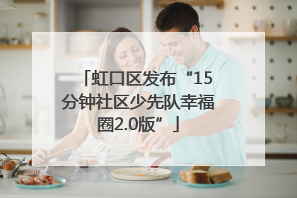 虹口区发布“15分钟社区少先队幸福圈2.0版”