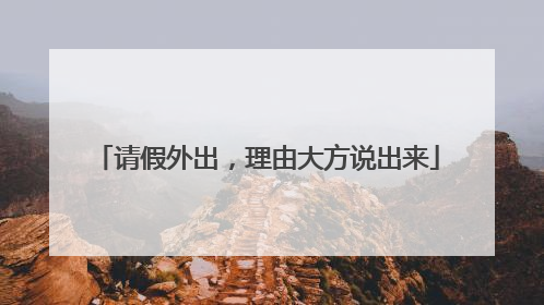 请假外出，理由大方说出来