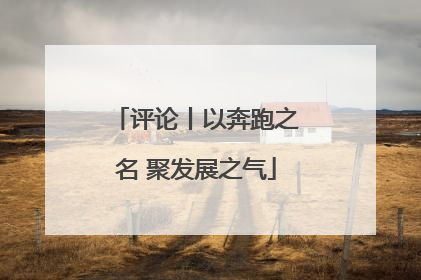 评论丨以奔跑之名 聚发展之气