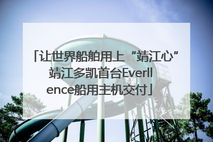让世界船舶用上“靖江心” 靖江多凯首台Everllence船用主机交付