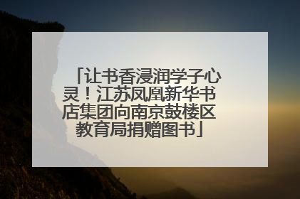 让书香浸润学子心灵！江苏凤凰新华书店集团向南京鼓楼区教育局捐赠图书