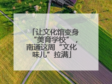 让文化馆变身“美育学校”，南通这周“文化味儿”拉满