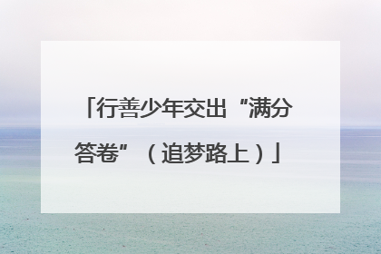 行善少年交出“满分答卷”（追梦路上）