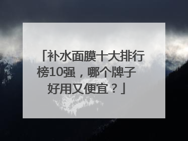补水面膜十大排行榜10强，哪个牌子好用又便宜？