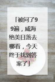 被问了99遍，威海绝美日落去哪看，今天终于找到答案了
