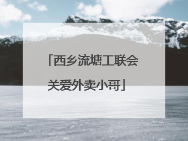 西乡流塘工联会关爱外卖小哥