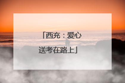 西充：爱心送考在路上