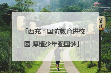 西充：国防教育进校园 厚植少年强国梦
