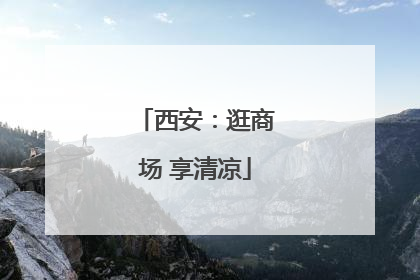 西安：逛商场 享清凉