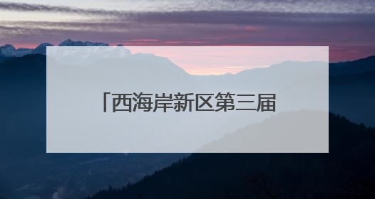 西海岸新区第三届全国城市生活垃圾分类宣传周启动