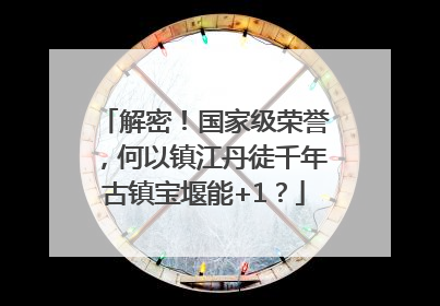 解密！国家级荣誉，何以镇江丹徒千年古镇宝堰能+1？