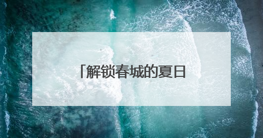 解锁春城的夏日花事浪漫 昆明夏季赏花地图→