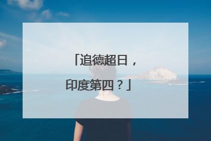 追德超日，印度第四？