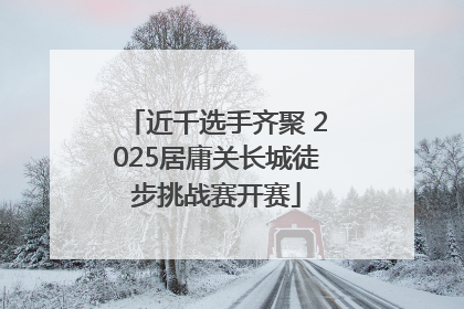 近千选手齐聚 2025居庸关长城徒步挑战赛开赛