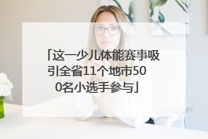 这一少儿体能赛事吸引全省11个地市500名小选手参与