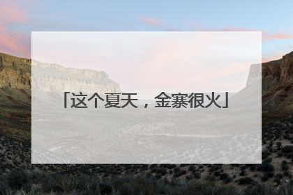 这个夏天，金寨很火