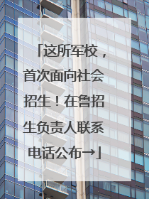 这所军校，首次面向社会招生！在鲁招生负责人联系电话公布→