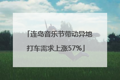 连岛音乐节带动异地打车需求上涨57%