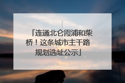 连通北仑霞浦和柴桥！这条城市主干路规划选址公示