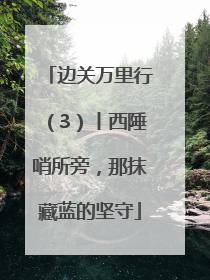 边关万里行（3）丨西陲哨所旁，那抹藏蓝的坚守