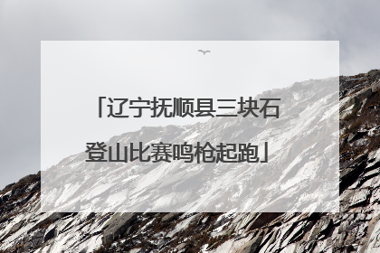 辽宁抚顺县三块石登山比赛鸣枪起跑
