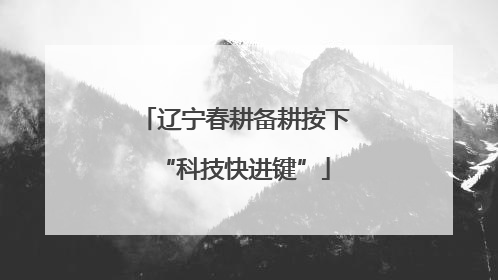 辽宁春耕备耕按下“科技快进键”