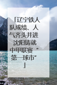 辽宁铁人队成绩、人气齐头并进 沈阳铸就中甲联赛“第一球市”