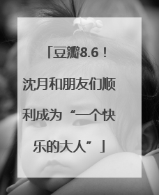 豆瓣8.6！沈月和朋友们顺利成为“一个快乐的大人”