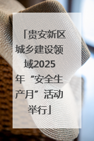 贵安新区城乡建设领域2025年“安全生产月”活动举行