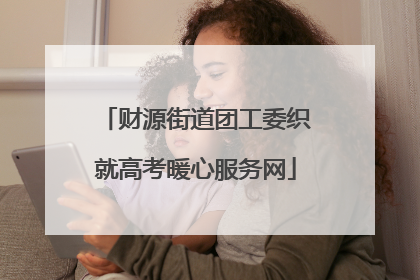 财源街道团工委织就高考暖心服务网