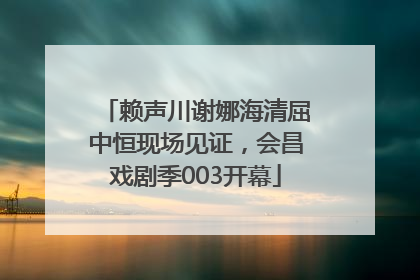 赖声川谢娜海清屈中恒现场见证，会昌戏剧季003开幕