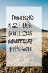 赚积分换礼品！快来参加上游新闻城市观鸟科普活动