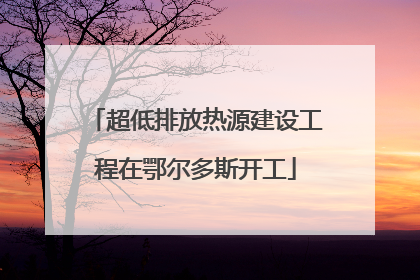 超低排放热源建设工程在鄂尔多斯开工