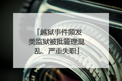 越狱事件频发 美监狱被批管理混乱、严重失职