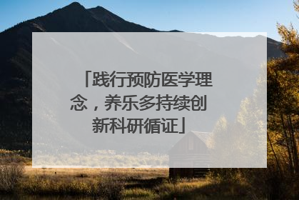 践行预防医学理念，养乐多持续创新科研循证