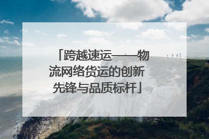 跨越速运——物流网络货运的创新先锋与品质标杆