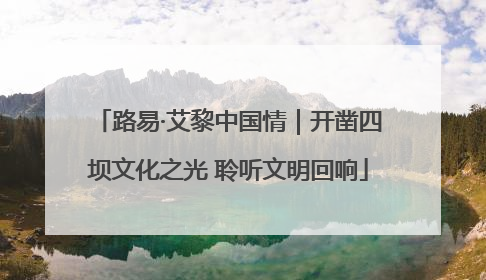 路易·艾黎中国情｜开凿四坝文化之光 聆听文明回响