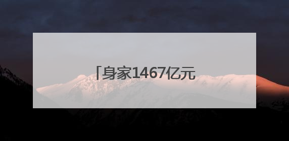 身家1467亿元！泡泡玛特创始人王宁成河南新首富