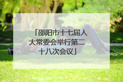 邵阳市十七届人大常委会举行第二十八次会议