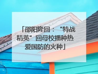 邵阳隆回：“特战精英”回母校播种热爱国防的火种